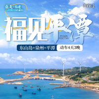 福建 福见平潭 动车4天3晚 FJDHP 2025 9-10