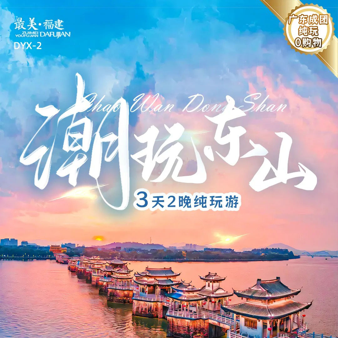 福建 潮玩东山 3天2晚纯玩游 FJDHP 2025 9-10