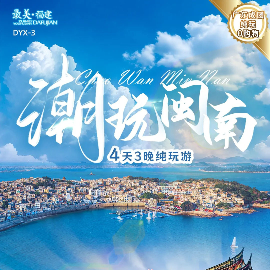 福建 潮玩闽南 4天3晚纯玩游 FJDHP 2025 9-10