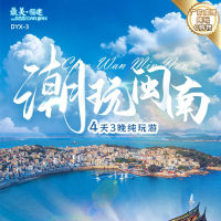 福建 潮玩闽南 4天3晚纯玩游 FJDHP 2025 9-10