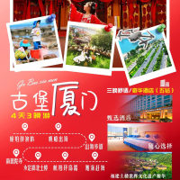 福建 古堡厦门 4天3晚游 FJDHP 2025 9-10
