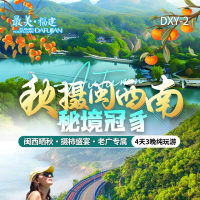 福建 秋摄闽西南 秘境冠豸 4天3晚纯玩游 FJDHP 2025 9-10