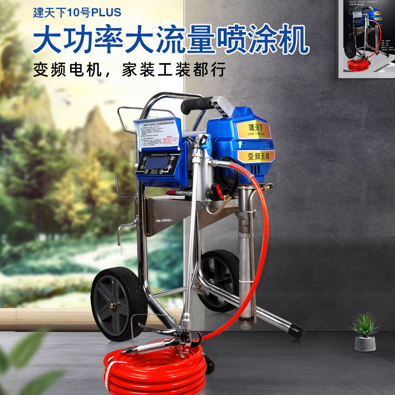 建天下10号plus电动高压无气乳胶漆喷涂机钢结构采钢瓦地坪漆喷漆机