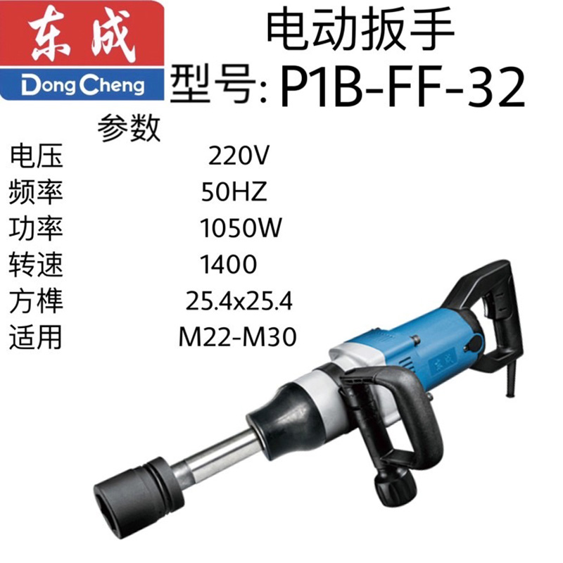 东成电动扳手 P1B-FF-32