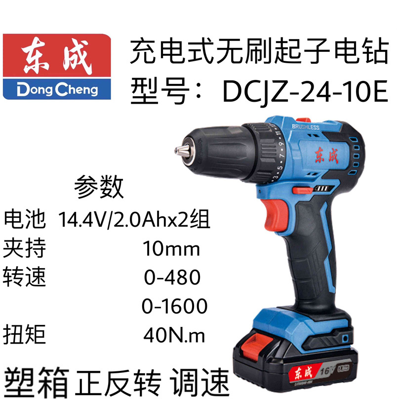 东成充电式无刷起子电钻 DCJZ24-10（E 型）16V