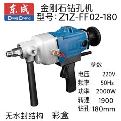 东成金刚石钻孔机 Z1Z-FF02-180