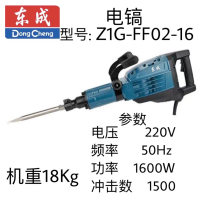 东成电镐 Z1G-FF02-16