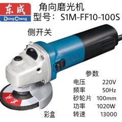 东成角向磨光机S1M-FF10-100S