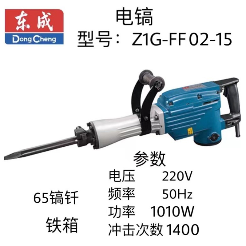 东成电镐 Z1G-FF02-15