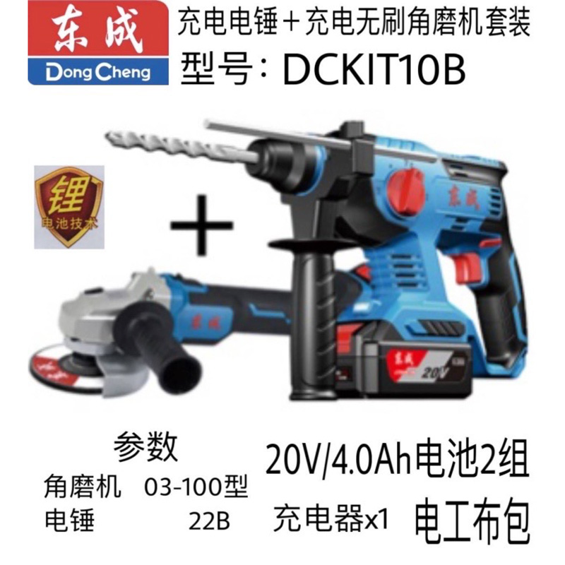 东成充电电锤+充电无刷角磨机套装 DCKIT10B 20V