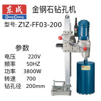 东成金刚石钻孔机 Z1Z-FF03-200