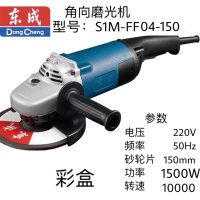 东成角向磨光机 S1M-FF04-150