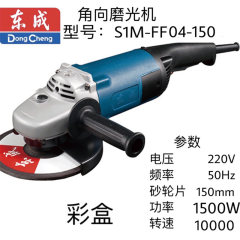 东成角向磨光机 S1M-FF04-150