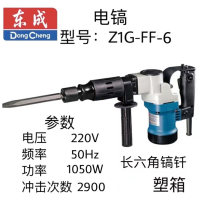 东成电镐 Z1G-FF-6