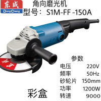 东成角向磨光机 S1M-FF-150A