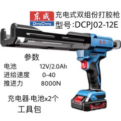 东成充电式双组份打胶枪 DCPJ02-12（E 型）12V