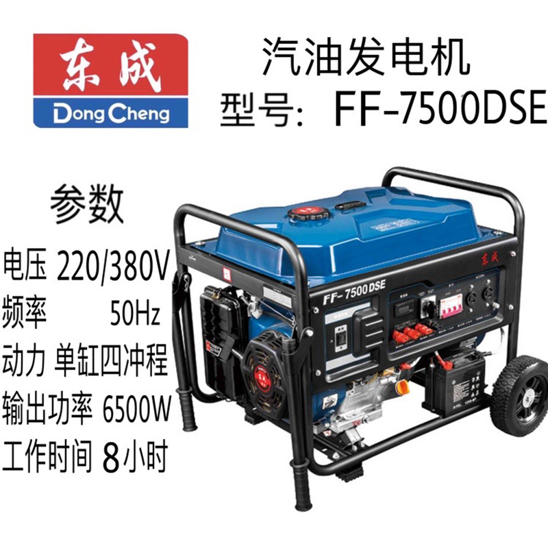 东成等功率发电机 FF-7500DSE