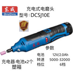 东成充电式电磨头DCSJ10（E 型）12V