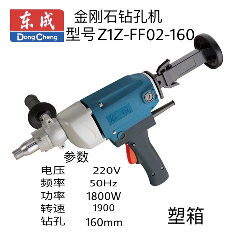 东成金刚石钻孔机 Z1Z-FF02-160