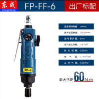 东成冲击式气动螺丝刀 FP-FF-6