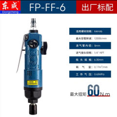 东成冲击式气动螺丝刀 FP-FF-6