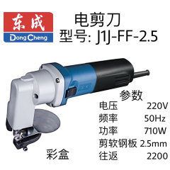 东成电剪刀 J1J-FF-2.5