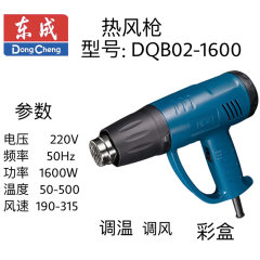 东成热风枪 DQB02-1600