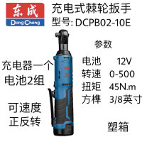 东成充电式棘轮扳手DCPB02-10（E 型） 12V
