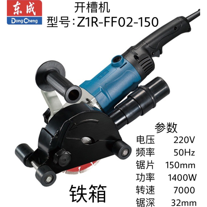 东成开槽机 Z1R-FF02-150