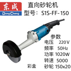 东成直向砂轮机 S1S-FF-150