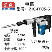 东成电镐Z1G-FF05-6