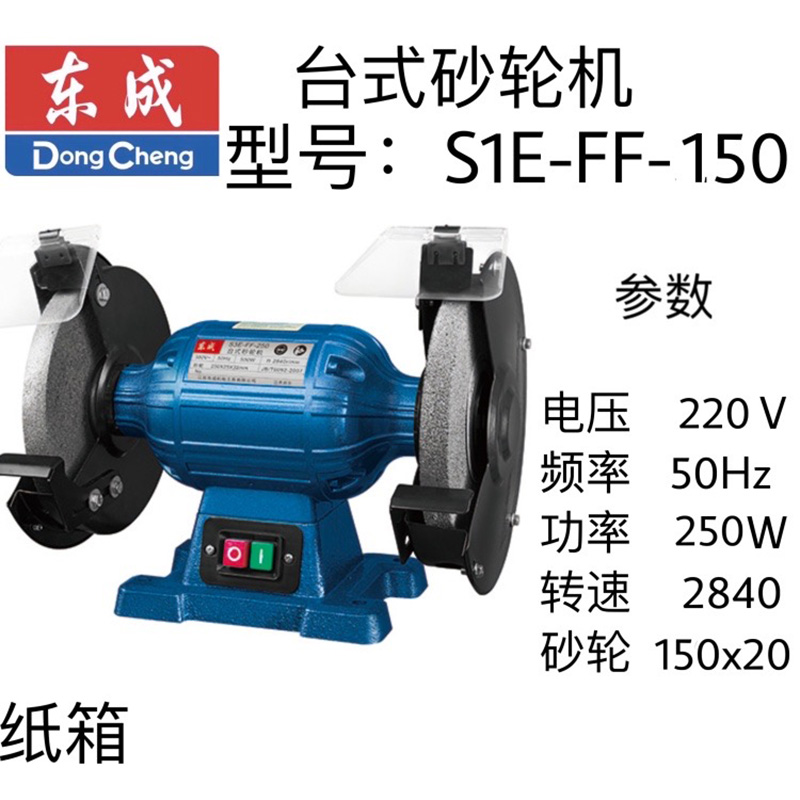 东成台式砂轮机S1E-FF-150