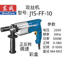 东成攻丝机 J1S-FF-10