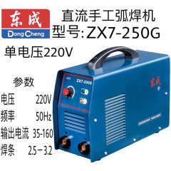 东成单电压直流手工弧焊机 ZX7-250G