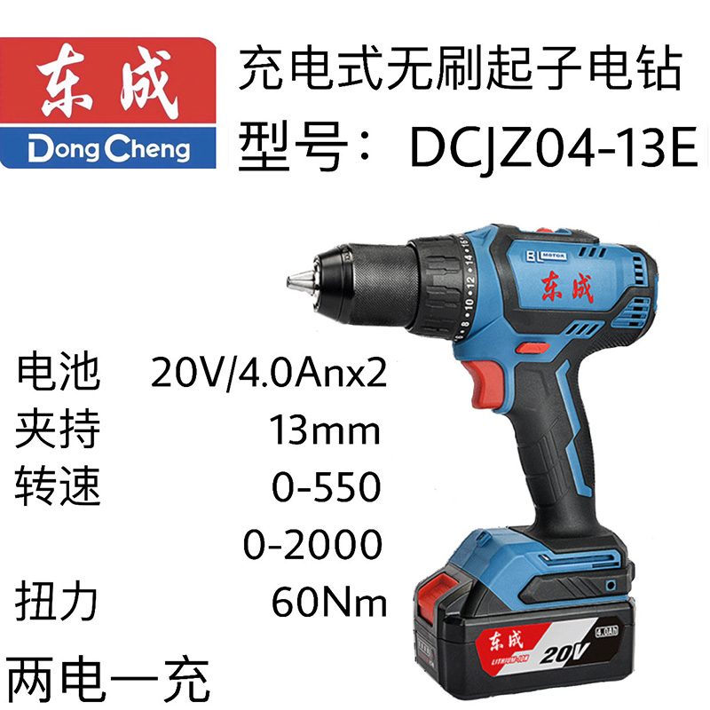 东成充电式无刷双速电钻 DCJZ04-13（E 型）20V