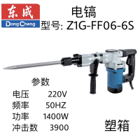 东成电镐 Z1G-FF06-6S