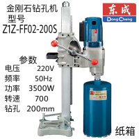 东成金刚石钻孔机 Z1Z-FF02-200S