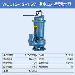 东成潜水式小型污水泵 WQD15-12-1.5C
