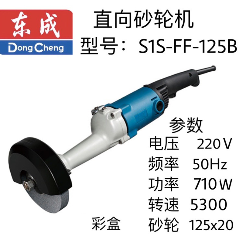 东成直向砂轮机 S1S-FF-125B