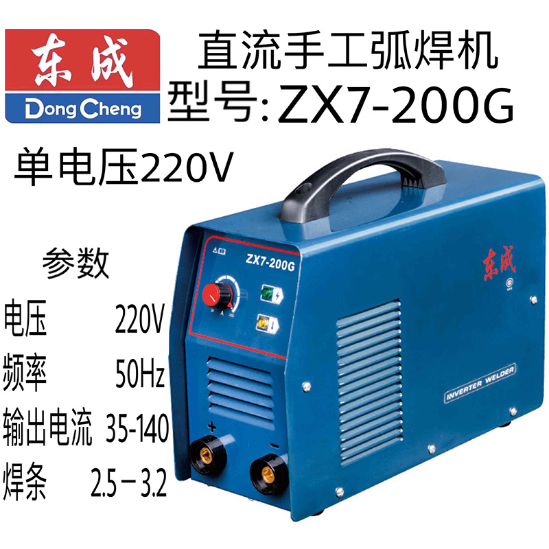 东成单电压直流手工弧焊机 ZX7-200G