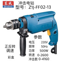 东成冲击电钻 Z1J-FF02-13