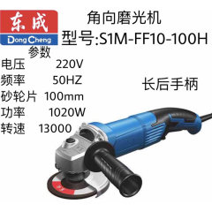 东成角向磨光机 S1M-FF10-100H