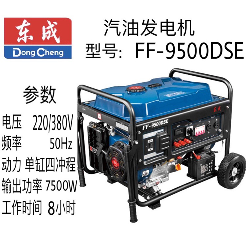 东成等功率发电机 FF-9500DSE