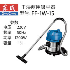 东成干湿两用吸尘器 FF-1W-15