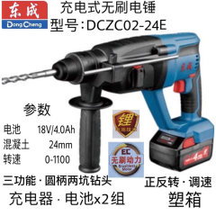 东成充电式无刷电锤 DCZC02-24E 18V