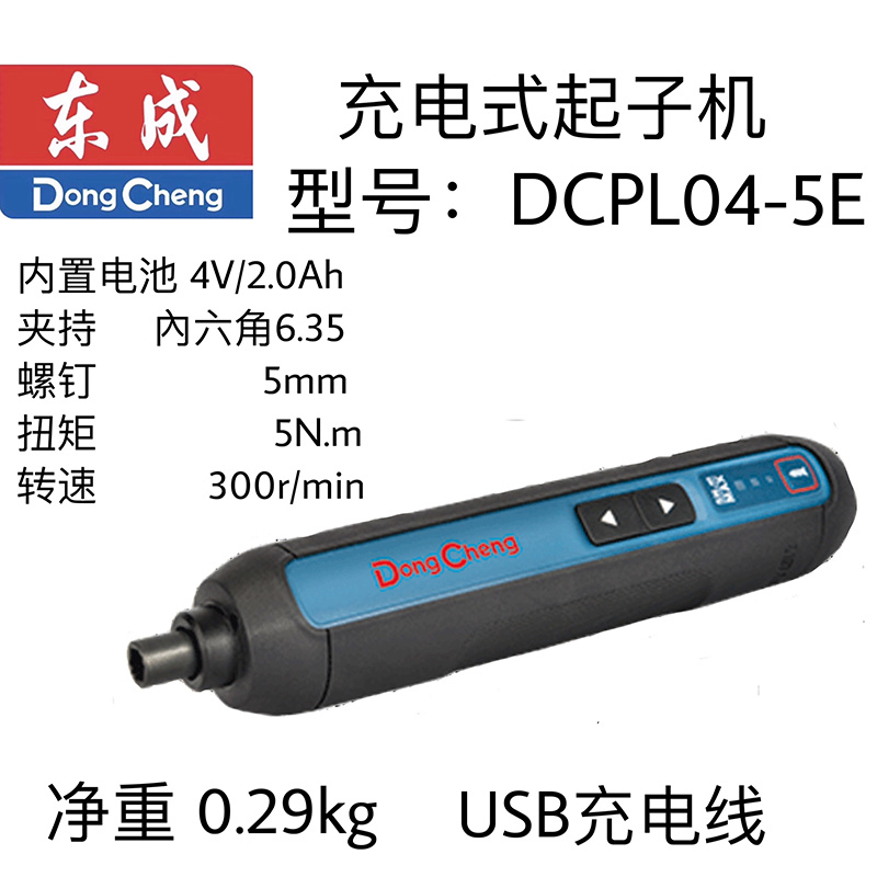 东成充电式起子机 DCPL04-5（E 型）4V