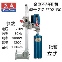 东成金刚石钻孔机 Z1Z-FF02-130