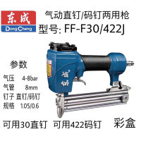 东成气动直钉/码钉两用钉枪 FF-F30/422J