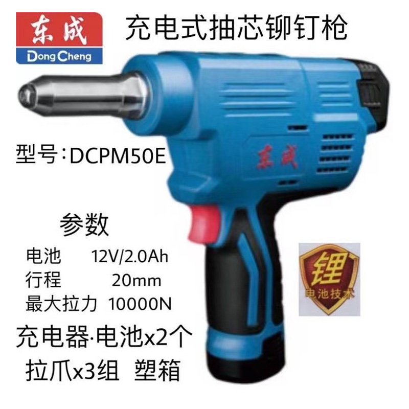 东成充电式抽芯铆钉枪 DCPM50E 12V