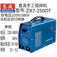 东成双电压直流手工弧焊机 ZX7-250DT